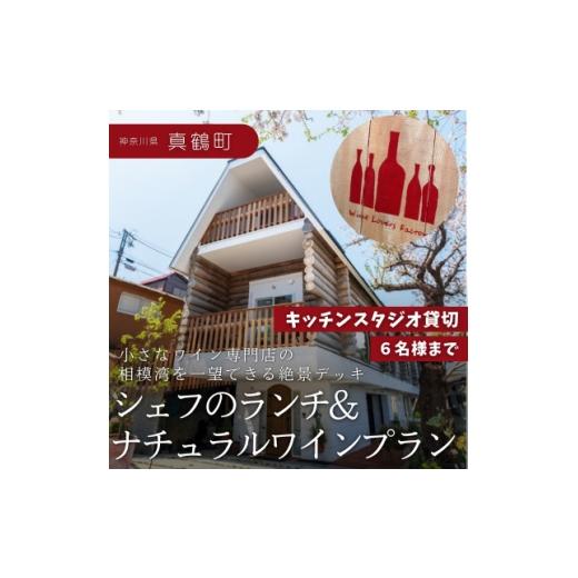 ふるさと納税 お食事券 神奈川県 真鶴町 神奈川県真鶴町 海の見えるキッチンスタジオ貸切 シェフのランチ&amp;ナチュラルワインプラン(6名様迄) 1707529