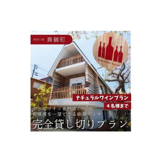 ふるさと納税 お食事券 神奈川県 真鶴町 神奈川県真鶴町 絶景デッキを独占 プライベートランチ体験 〜ナチュラルワインプラン(4名様まで)〜 1707530