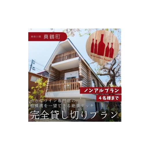 ふるさと納税 お食事券 神奈川県 真鶴町 神奈川県真鶴町 絶景デッキを独占 プライベートランチ体験 〜ノンアルプラン(4名様まで)〜 1707531