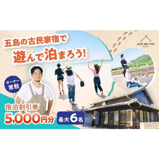 ふるさと納税 入場券・優待券 長崎県 五島市 島の古民家に泊まる GIVE ME FIVE 宿泊割引チケット 5,000円分?五島市/GIVE ME FIVE PBH001