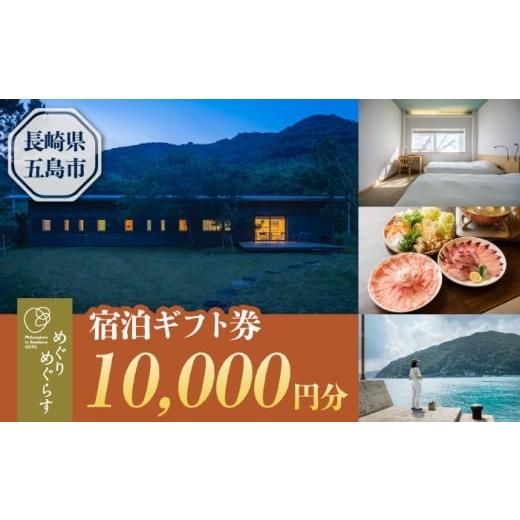 ふるさと納税 入場券・優待券 長崎県 五島市 一棟貸切宿「めぐりめぐらす」宿泊ギフト券 10,000円分 旅行 クーポン チケット 五島市/めぐりめぐらす PGB002 P…
