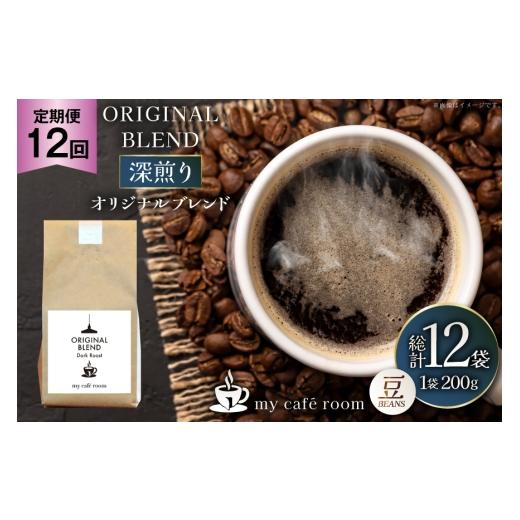 ふるさと納税 コーヒー コーヒー豆 山梨県 韮崎市 コーヒー コーヒー豆 オリジナルブレンド(豆) 深煎り〈Dark Roast〉｜定期便12ヶ月｜監修：コクテール堂｜エ…の画像