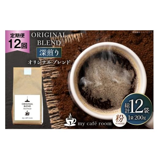 ふるさと納税 コーヒー コーヒー粉 山梨県 韮崎市 コーヒー コーヒー粉 オリジナルブレンド(粉) 深煎り〈Dark Roast〉｜定期便12ヶ月｜監修：コクテール堂｜エ…の画像