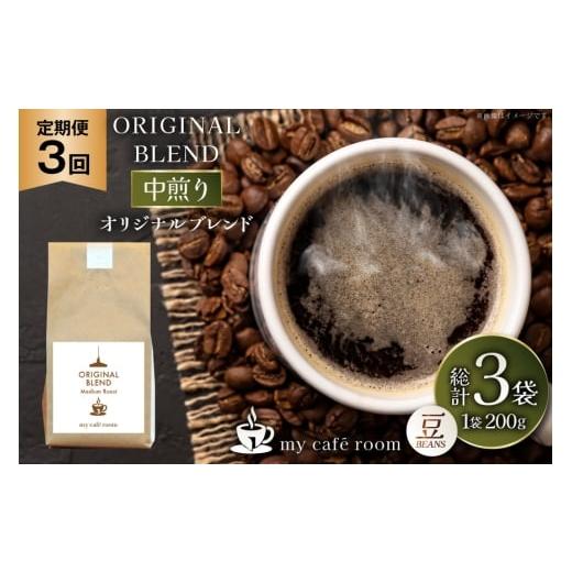 ふるさと納税 コーヒー コーヒー豆 山梨県 韮崎市 コーヒー コーヒー豆 オリジナルブレンド(豆) 中煎り[Medium Roast]|定期便3ヶ月|監修:コクテール堂|…