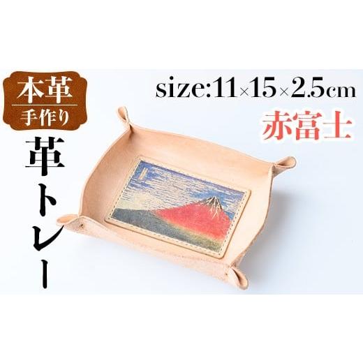 ふるさと納税 雑貨・日用品 鹿児島県 出水市 i1344-B 革トレー(赤富士) 小物入れ レザートレー アクセサリートレー 収納 革小物 トレー レザー 鍵置き 鍵入れ …