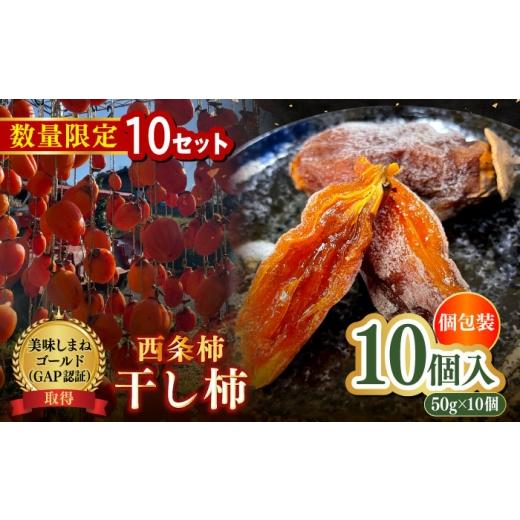 ふるさと納税 果物類 柿 島根県 松江市 数量限定10個 先行予約/12月上旬より順次発送 松江市産 西条柿 干し柿 柿化粧 10個入り(約50g×10個)大粒 個包…