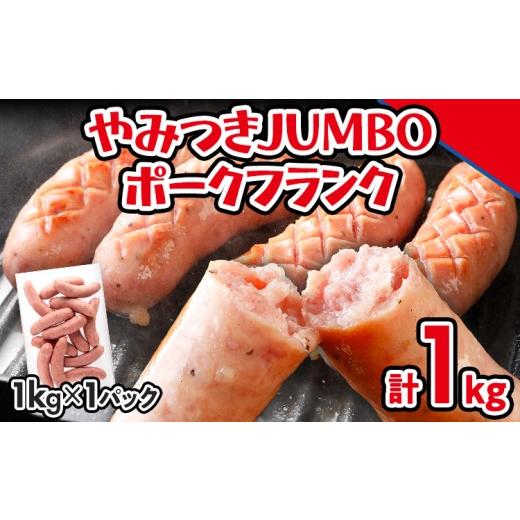 ふるさと納税 肉 ソーセージ 福岡県 古賀市 ソーセージ やみつきJUMBO ポークフランク 1kg 小分け 冷凍 フランクフルトソーセージ ポークフランク おつまみ お…