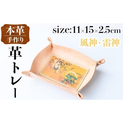 ふるさと納税 雑貨・日用品 鹿児島県 出水市 i1344-E 革トレー(風神・雷神) 小物入れ レザートレー アクセサリートレー 収納 革小物 トレー レザー 鍵置き 鍵…