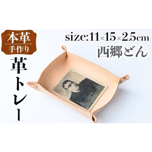 ふるさと納税 雑貨・日用品 鹿児島県 出水市 i1344-D 革トレー(西郷どん) 小物入れ レザートレー アクセサリートレー 収納 革小物 トレー レザー 鍵置き 鍵入…