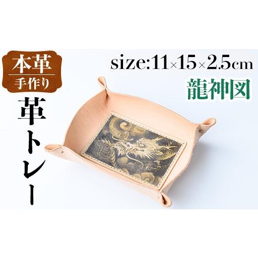 ふるさと納税 雑貨・日用品 鹿児島県 出水市 i1344-C 革トレー(龍神図) 小物入れ レザートレー アクセサリートレー 収納 革小物 トレー レザー 鍵置き 鍵入れ …