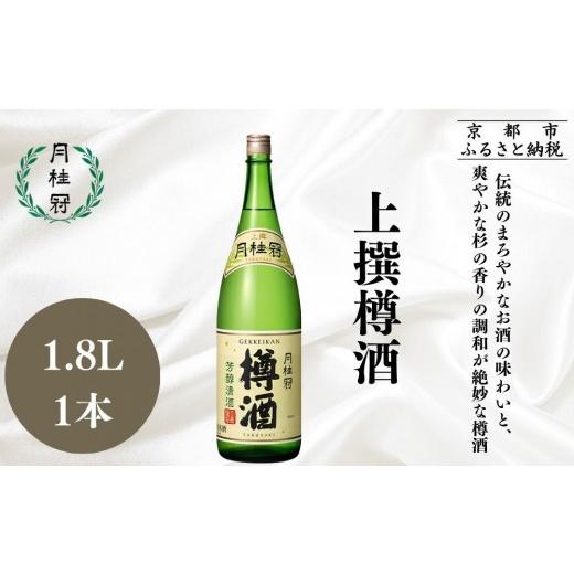 ふるさと納税 日本酒 普通酒 京都府 京都市 月桂冠 上撰樽酒1.8L×1本|京都 日本酒 人気 おすすめ[ 月桂冠 プレミアム 日本酒 純米大吟醸 最高級 人気 おす…