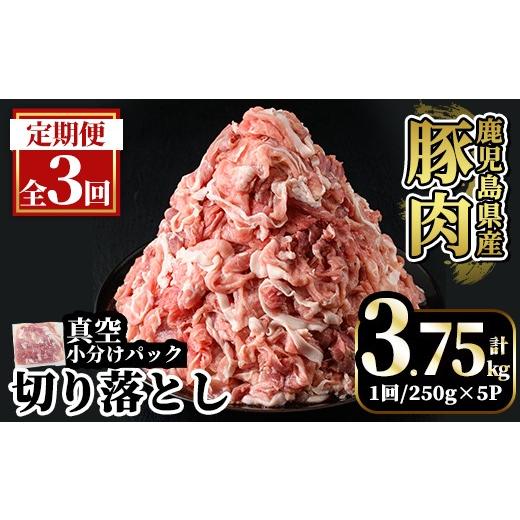 ふるさと納税 豚肉 鹿児島県 霧島市 A5-033-E 3回定期便 国産 鹿児島県産豚肉切り落とし真空小分け 250g×5P ×3回 計3.75kg 肉の豊楽 霧島市 肉 豚肉 切り落…