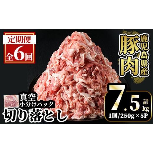 ふるさと納税 豚肉 鹿児島県 霧島市 A5-033-F 6回定期便 国産 鹿児島県産豚肉切り落とし真空小分け 250g×5P ×6回 計7.5kg 肉の豊楽 霧島市 肉 豚肉 切り落と…