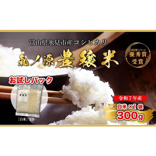 ふるさと納税 米 コシヒカリ 富山県 氷見市 お試しサイズ 令和7年産 氷見産コシヒカリ 氣ノ源 豊穣米2合( 白米 ) お米自慢コンクール優秀賞 精米 米 コシヒ…