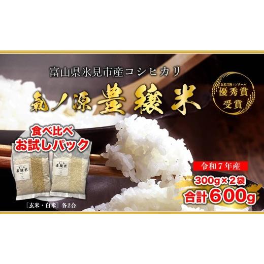 ふるさと納税 米 コシヒカリ 富山県 氷見市 食べ比べ 令和7年産 氷見産コシヒカリ 氣ノ源 豊穣米 ( 玄米 ・ 白米 各2合 ) お米自慢コンクール優秀賞 精米 …