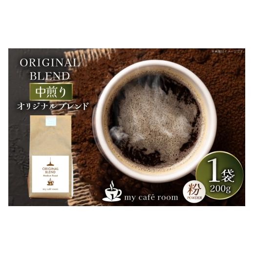 ふるさと納税 コーヒー コーヒー粉 山梨県 韮崎市 コーヒー コーヒー粉 オリジナルブレンド(粉) 中煎り[Medium Roast]|監修:コクテール堂|エイジングコー…