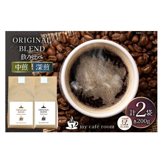 ふるさと納税 コーヒー コーヒー豆 山梨県 韮崎市 コーヒー コーヒー豆 オリジナルブレンド(豆) 飲み比べセット 深煎り / 中煎り |監修:コクテール堂|エイ…