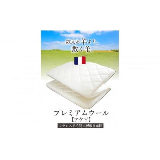 ふるさと納税 タオル・寝具 敷布団 香川県 高松市 アケビ・羊毛4層固綿敷布団 セミシングル:約80×200cm