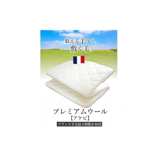 ふるさと納税 タオル・寝具 敷布団 香川県 高松市 アケビ・羊毛4層固綿敷布団 シングル:約100×210cm