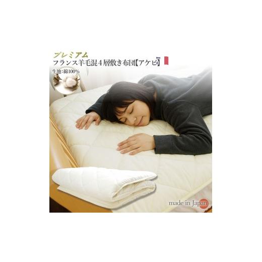 ふるさと納税 タオル・寝具 敷布団 香川県 高松市 アケビ・羊毛4層固綿敷布団 ダブル:約140×210cm