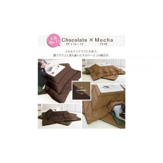 ふるさと納税 タオル・寝具 敷布団 香川県 高松市 リバーシブル無地カラー・こたつ掛け布団 長方形特大判:205×285cm (KSI005) お色:チョコ/モカ チョコ…