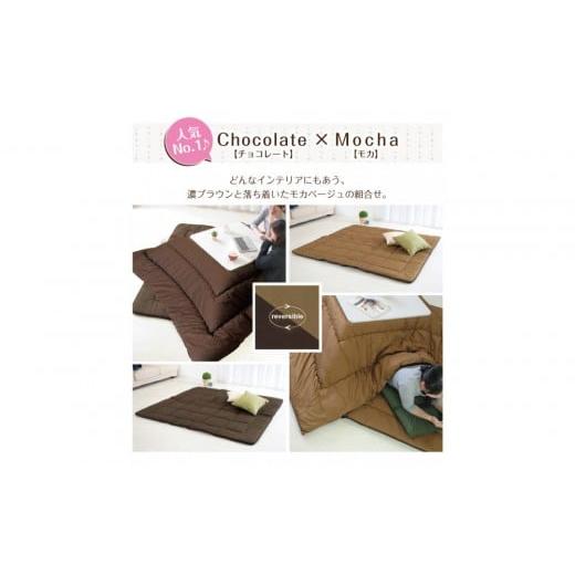 ふるさと納税 タオル・寝具 敷布団 香川県 高松市 リバーシブル無地カラー・こたつ敷き布団 長方形大判:190×240cm (KSI009) お色:チョコ/モカ チョコ/…