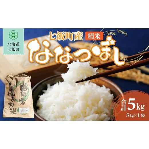 ふるさと納税 米 北海道 七飯町 七飯町産精米ななつぼし5kg×1 ふるさと納税 人気 おすすめ ランキング 米 こめ コメ ななつぼし 北海道産 ご飯 白米 おにぎり…