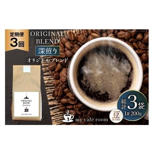 ふるさと納税 コーヒー コーヒー豆 山梨県 韮崎市 コーヒー コーヒー豆 オリジナルブレンド(豆) 深煎り[Dark Roast]|定期便3ヶ月|監修:コクテール堂|エ…
