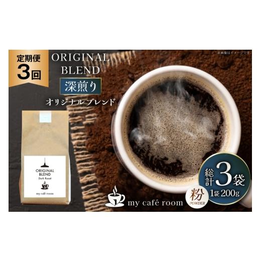 ふるさと納税 コーヒー コーヒー粉 山梨県 韮崎市 コーヒー コーヒー粉 オリジナルブレンド(粉) 深煎り[Dark Roast]|定期便3ヶ月|監修:コクテール堂|エ…