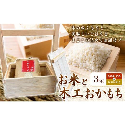 ふるさと納税 米 きぬむすめ 岡山県 矢掛町 米 3kg おかもち(木工品) セット きぬむすめ ひのひかり おまかせ 米3kg+おかもち ありがとう園[30日以内に出荷予…