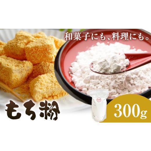 ふるさと納税 もち米・餅 岡山県 矢掛町 もち粉 内容量 300g ありがとう園[30日以内に出荷予定(土日祝除く)]和菓子 国産もち粉 ひめのもち 餅 料理 グルテン…