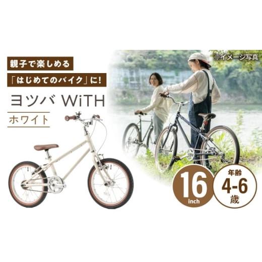 ふるさと納税 自転車 愛知県 瀬戸市 完成車 ホワイト ヨツバ WiTH 16インチ サイドスタンド付 / 自転車 ペダル 軽量 子供用 キッズ バイク 完成品 幼児 6才 5…