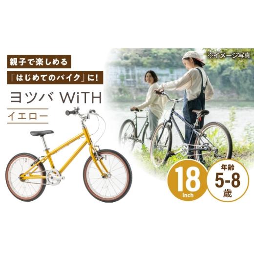 ふるさと納税 自転車 愛知県 瀬戸市 完成車 イエロー ヨツバ WiTH 18インチ サイドスタンド付 / 自転車 ペダル 軽量 子供用 キッズ バイク 完成品 8才 7才 6…