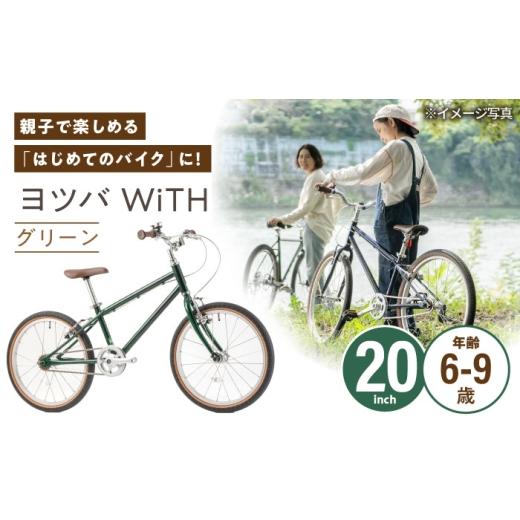 ふるさと納税 自転車 愛知県 瀬戸市 完成車 グリーン ヨツバ WiTH 20インチ サイドスタンド付 / 自転車 ペダル 軽量 子供用 キッズ バイク 完成品 9才 8才 7…