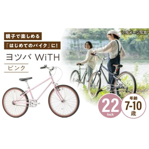ふるさと納税 自転車 愛知県 瀬戸市 完成車 ピンク ヨツバ WiTH 22インチ サイドスタンド付 / 自転車 ペダル 軽量 子供用 キッズ バイク 完成品 10才 9才 8才…