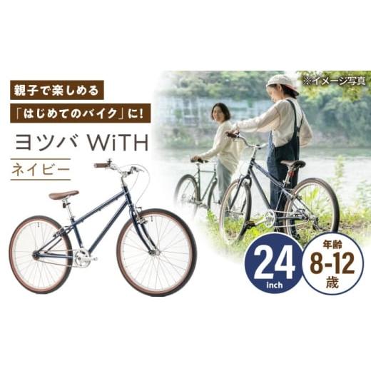 ふるさと納税 自転車 愛知県 瀬戸市 完成車 ネイビー ヨツバ WiTH 24インチ サイドスタンド付 / 自転車 ペダル 軽量 子供用 キッズ バイク 完成品 12才 11才 …