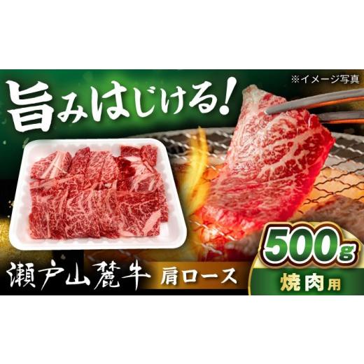 ふるさと納税 牛肉 焼肉・バーベキュー 愛知県 瀬戸市 瀬戸山麓牛 肩ロース 焼肉用 500g / 牛肉 国産 和牛 ロース 焼肉 / 瀬戸市 / 関屋精肉店 BBBQ221 500…