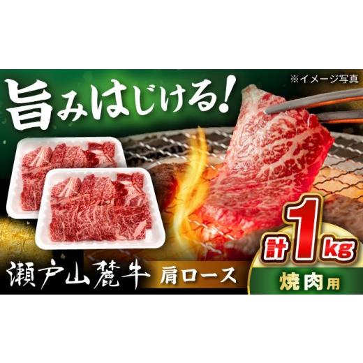 ふるさと納税 牛肉 焼肉・バーベキュー 愛知県 瀬戸市 瀬戸山麓牛 肩ロース 焼肉用 1kg (500g×2P) / 牛肉 国産 和牛 ロース 焼肉 / 瀬戸市 / 関屋精肉店 B…