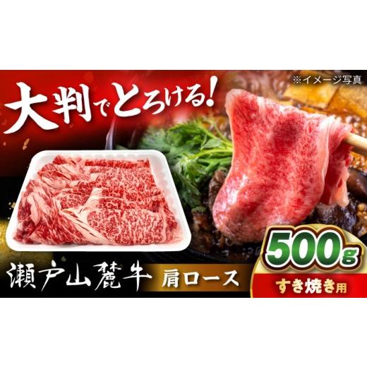 ふるさと納税 牛肉 すき焼き 愛知県 瀬戸市 瀬戸山麓牛 肩ロース すきやき・しゃぶしゃぶ用 500g / 牛肉 国産 和牛 ロース すきやき しゃぶしゃぶ / 瀬戸市 …