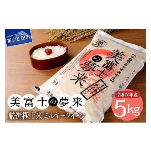 ふるさと納税 米 ミルキークイーン 山梨県 富士吉田市 令和7年産 美富士の夢来 厳選極上米ミルキークイーン5kg 富士吉田市産 入金確認後14日前後で発送