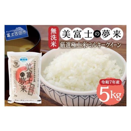 ふるさと納税 米 ミルキークイーン 山梨県 富士吉田市 令和7年産 無洗米 美富士の夢来 厳選極上米ミルキークイーン5kg 富士吉田市産 入金確認後14日前後で発送