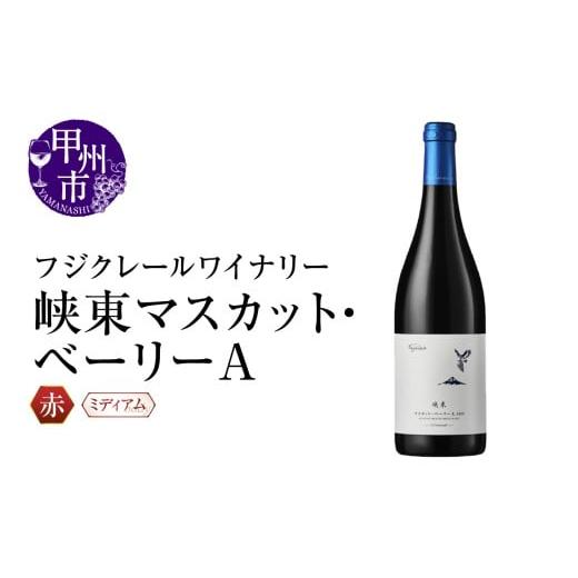 ふるさと納税 ワイン 赤ワイン 山梨県 甲州市 フジクレールワイナリー 峡東マスカット・ベーリーA(RC)A09-643 ワイン フジクレールワイナリー 赤ワイン 甲州…
