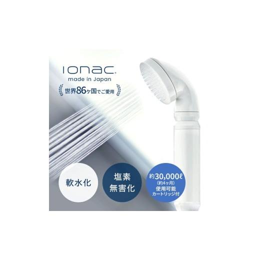 ふるさと納税 美容 大阪府 豊中市 イオナック シャワーヘッド(カートリッジ付)/ ionac 軟水化 シャワー 浄水 軟水 硬水 日本製 塩素除去 美容 保湿 肌荒れ…
