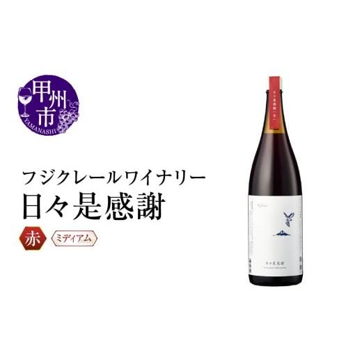 ふるさと納税 ワイン 赤ワイン 山梨県 甲州市 フジクレールワイナリー 日々是感謝(RC)B11-641 ワイン フジクレールワイナリー 赤ワイン 甲州市 山梨県