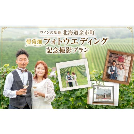 ふるさと納税 イベントやチケット等 北海道 余市町 最高のロケーション撮影 余市町 葡萄畑 記念撮影プラン ドメーヌタカヒコワイン+ブーケ付 フォトウェディン…