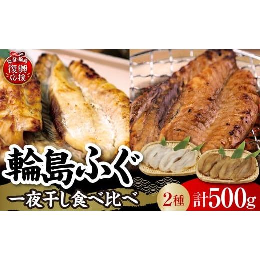ふるさと納税 干物 石川県 輪島市 輪島ふぐ2種食べ比べセット 南谷良枝商店 wa058-008