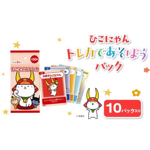 ふるさと納税 雑貨・日用品 キャラクター 滋賀県 彦根市 ひこにゃんトレカであそぼうパック トレカ 10パック入り ひこにゃん 子ども ご当地キャラ キャラクタ…
