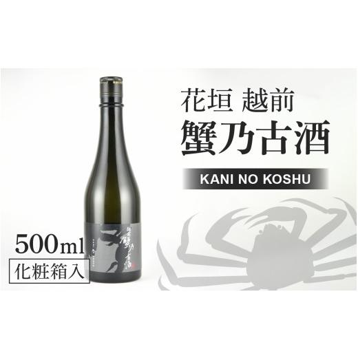 ふるさと納税 日本酒 純米酒 福井県 大野市 日本酒 花垣 「越前 蟹乃古酒」 500ml 唯一無二の一本
