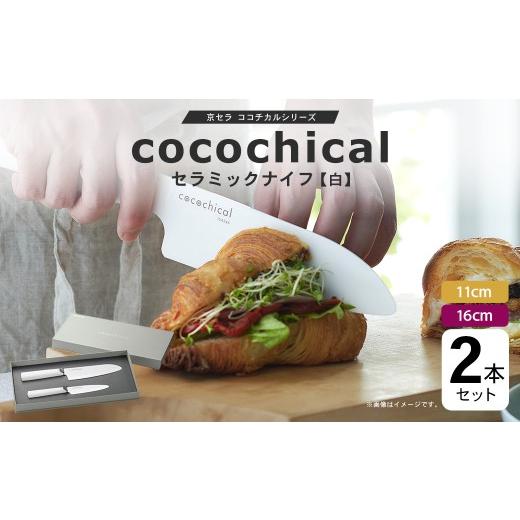 ふるさと納税 包丁 鹿児島県 薩摩川内市 京セラ ココチカルシリーズ セラミックナイフ 2本セット 11cm 16cm 白 フルーツナイフ 三徳包丁 ES-027