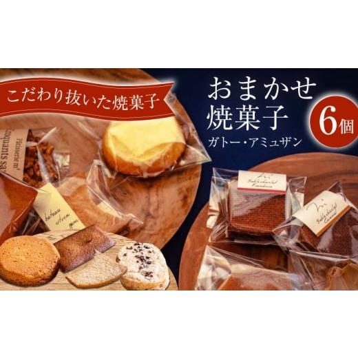 ふるさと納税 焼菓子・チョコレート 神奈川県 横須賀市 ガトー・アミュザン おまかせ焼菓子6個入 パティスリーエムニジョウ